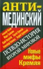 Анти-МЕДИНСКИЙ