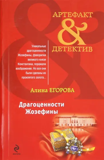 Алина Егорова - Драгоценности Жозефины обложка книги