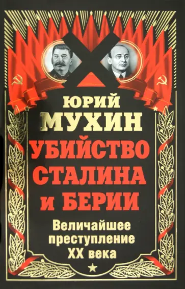 Юрий Мухин - Убийство Сталина и Берии. Величайшее преступление ХХ века обложка книги