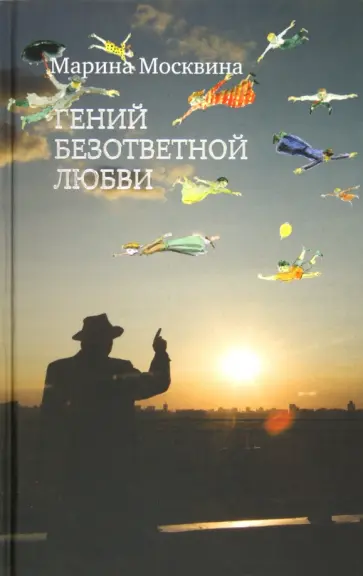 Марина Москвина - Гений безответной любви обложка книги