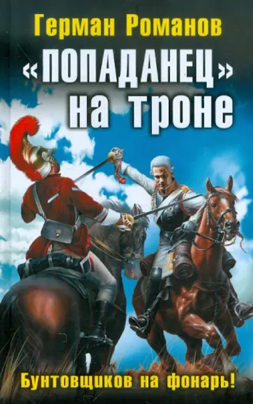 Герман Романов - "Попаданец" на троне. "Бунтовщиков на фонарь!" обложка книги