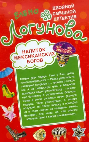 Елена Логунова - Напиток мексиканских богов. Звезда курятника обложка книги