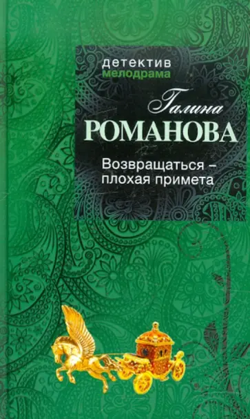 Галина Романова - Возвращаться - плохая примета обложка книги
