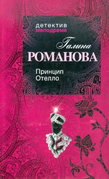 Галина Романова - Принцип Отелло обложка книги