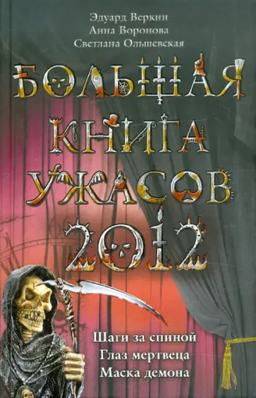Веркин, Воронова - Большая книга ужасов 2012 обложка книги