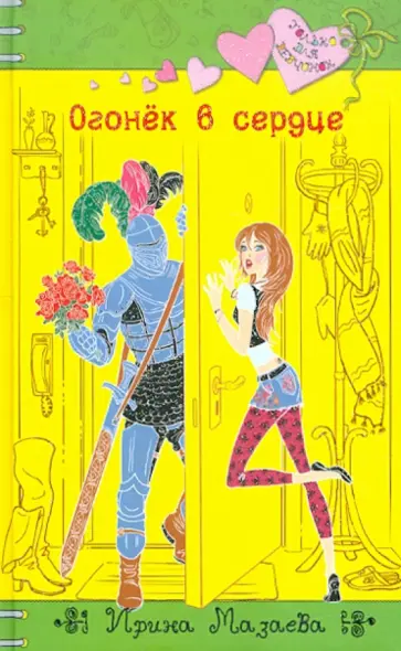 Ирина Мазаева - Огонёк в сердце обложка книги