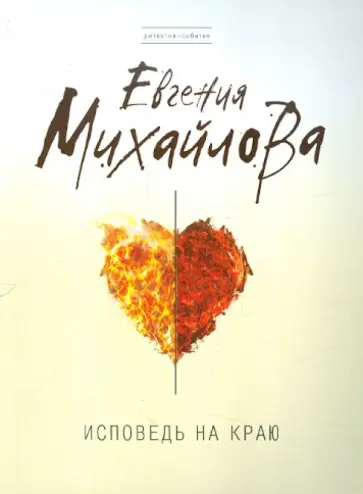 Евгения Михайлова - Исповедь на краю обложка книги