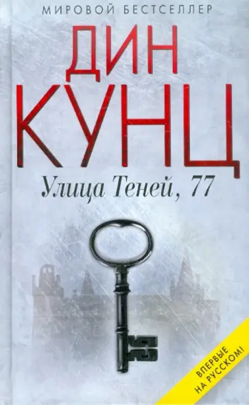 Дин Кунц - Улица Теней, 77 Дин Кунц - Улица Теней, 77 обложка книги