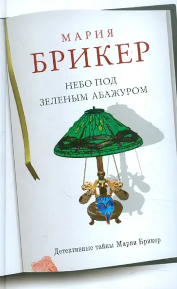 Мария Брикер - Небо под зеленым абажуром обложка книги