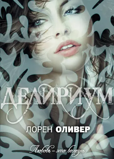 Лорен Оливер - Делириум Лорен Оливер - Делириум обложка книги