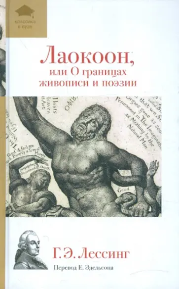 Готхольд Лессинг - Лаокоон, или О границах живописи и поэзии обложка книги