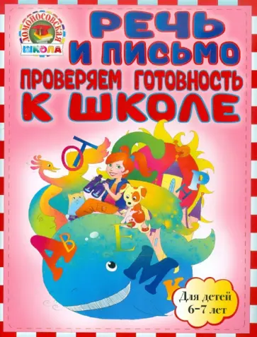 Пятак, Мальцева - Речь и письмо. Проверяем готовность к школе. Для детей 6-7 лет обложка книги