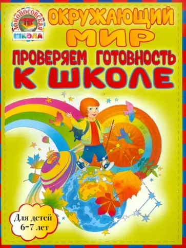 Пятак, Мальцева - Окружающий мир. Проверяем готовность к школе. Для детей 6-7 лет обложка книги