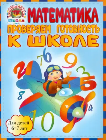 Пятак, Мальцева - Математика. Проверяем готовность к школе. Для детей 6-7 лет обложка книги