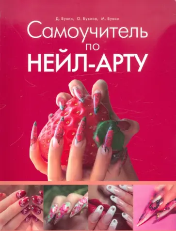 Букин, Букин - Самоучитель по нейл-арту. Искусство росписи ногтей обложка книги