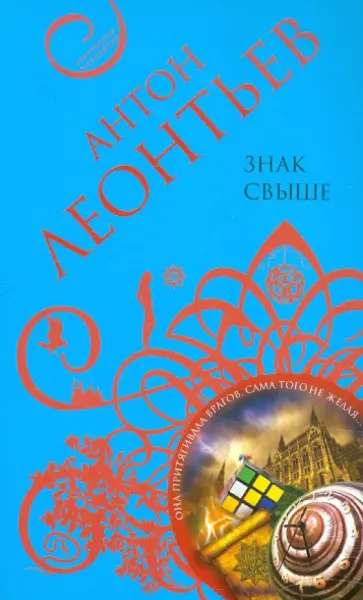 Антон Леонтьев - Знак свыше обложка книги