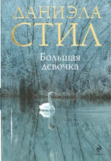 Даниэла Стил - Большая девочка обложка книги