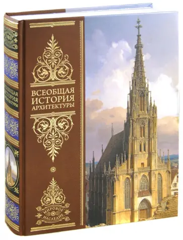 Огюст Шуази - Всеобщая история архитектуры обложка книги