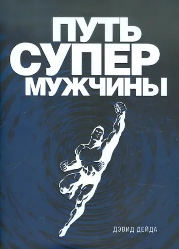 Дэвид Дейда - Путь супермужчины обложка книги
