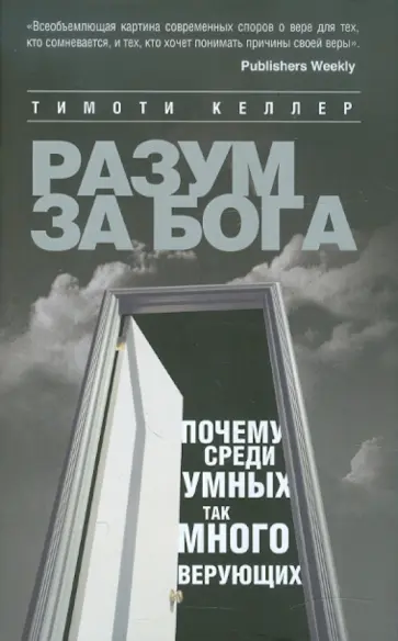 Тимоти Келлер - Разум за Бога: Почему среди умных так много верующих обложка книги