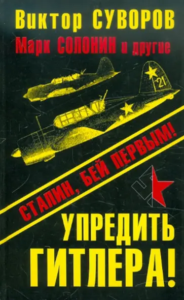 Суворов, Бешанов - Упредить Гитлера! Сталин, бей первым! Суворов, Бешанов - Упредить Гитлера! Сталин, бей первым! обложка книги
