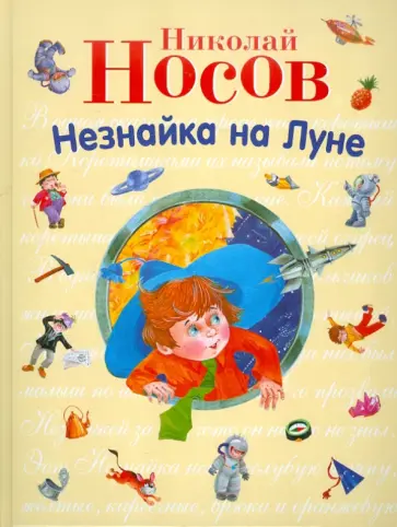 Николай Носов - Незнайка на Луне обложка книги