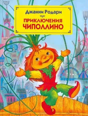 Джанни Родари - Приключения Чиполлино обложка книги