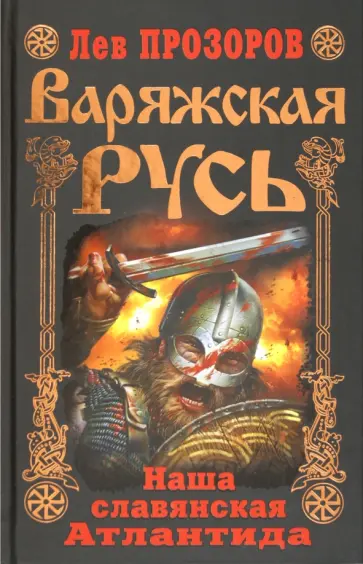 Лев Прозоров - Варяжская Русь. Наша славянская Атлантида Лев Прозоров - Варяжская Русь. Наша славянская Атлантида обложка книги