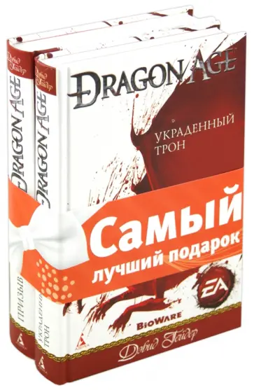 Дэвид Гейдер - Комплект "Dragon Age": Призыв. Украденный трон обложка книги