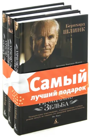 Шлинк, Попп - Комплект "Книги Б.Шлинка": Прощание Зельба. Правосудие Зельба. Обман Зельба Шлинк, Попп - Комплект "Книги Б.Шлинка": Прощание Зельба. Правосудие Зельба. Обман Зельба обложка книги