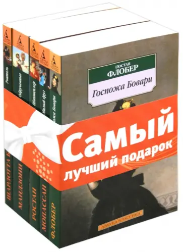 Мопассан, Флобер - Комплект "Лучшие романы о любви": Госпожа Бовари. Милый друг. Обрученные. Учитель. Принцесса Греза Мопассан, Флобер - Комплект "Лучшие романы о любви": Госпожа Бовари. Милый друг. Обрученные. Учитель. Принцесса Греза обложка книги
