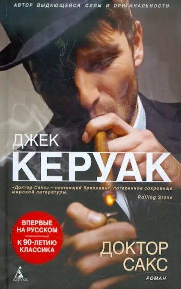 Джек Керуак - Доктор Сакс Джек Керуак - Доктор Сакс обложка книги
