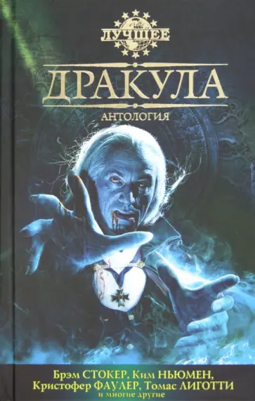 Дракула. Антология Дракула. Антология обложка книги