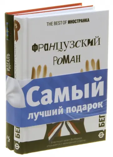 Фредерик Бегбедер - Комплект "Best of Иностранка: Бегбедер": Идеаль. Французский роман обложка книги