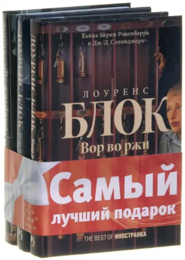Лоренс Блок - Комплект "Best of Иностранка: Лоуренс Блок": Вор в роли Богарта. Вор во ржи. Вор с палитрой... Лоренс Блок - Комплект "Best of Иностранка: Лоуренс Блок": Вор в роли Богарта. Вор во ржи. Вор с палитрой... обложка книги