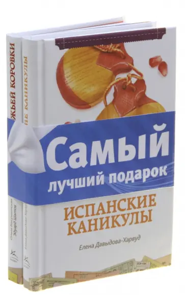 Давыдова-Харвуд, Бакушинская - Комплект "Счастливый билет": Полеты божьей коровки. Испанские каникулы обложка книги