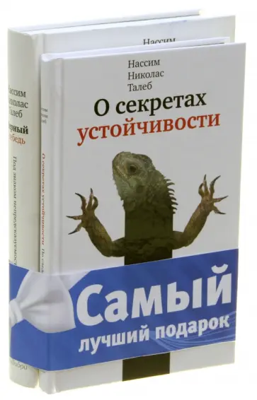 Нассим Талеб - Комплект: Черный лебедь. Под знаком непредсказуемости; О секретах устойчивости Нассим Талеб - Комплект: Черный лебедь. Под знаком непредсказуемости; О секретах устойчивости обложка книги