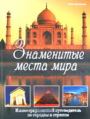 Ольга Котлицкая - Знаменитые места мира. Иллюстрированный путеводитель по городам и странам обложка книги
