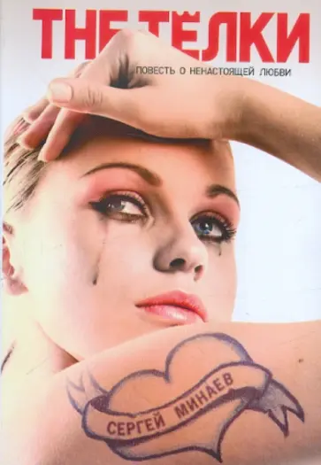 Сергей Минаев - The Тёлки. Повесть о ненастоящей любви Сергей Минаев - The Тёлки. Повесть о ненастоящей любви обложка книги