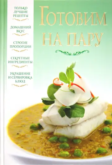 Любовь Орлова - Готовим на пару обложка книги