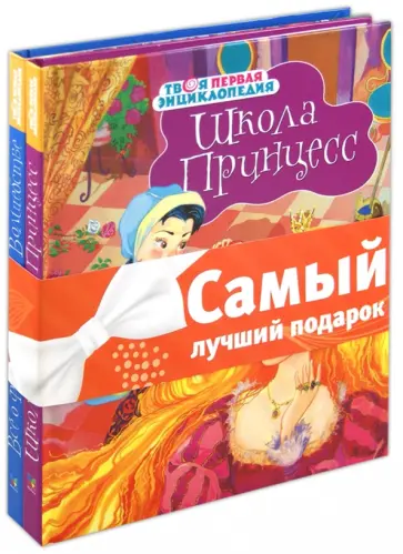 Бомон, Пьер - Комплект "Волшебные энциклопедии": Школа Принцесс. Все о феях и Волшебстве Бомон, Пьер - Комплект "Волшебные энциклопедии": Школа Принцесс. Все о феях и Волшебстве обложка книги