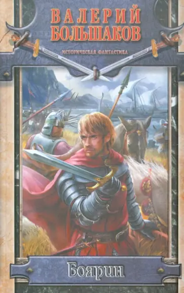 Валерий Большаков - Боярин Валерий Большаков - Боярин обложка книги