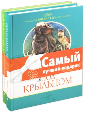 Аппельт, Алексин - Комплект "Домашняя библиотека школьника": Мой брат играет на кларнете. Под крыльцом Аппельт, Алексин - Комплект "Домашняя библиотека школьника": Мой брат играет на кларнете. Под крыльцом обложка книги