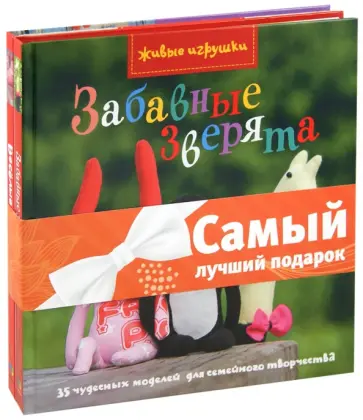 Камидзе, Харди - Комплект "Живые игрушки": Забавные зверята. Веселые поделки Камидзе, Харди - Комплект "Живые игрушки": Забавные зверята. Веселые поделки обложка книги