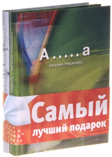 Евгений Гришковец - Комплект "Книги Гришковца": Следы на мне. А...а обложка книги