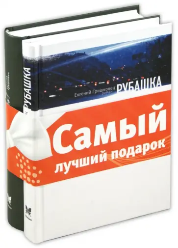 Евгений Гришковец - Комплект "Книги Гришковца": Асфальт. Рубашка обложка книги