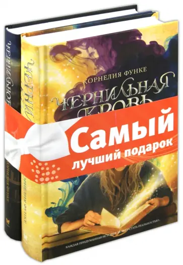 Чернильное сердце | Корнелия Функе | страница 2 | rr71.ru - читать книги онлайн бесплатно