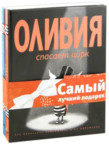 Ян Фалконер - Оливия: Комплект из 3-х книг обложка книги