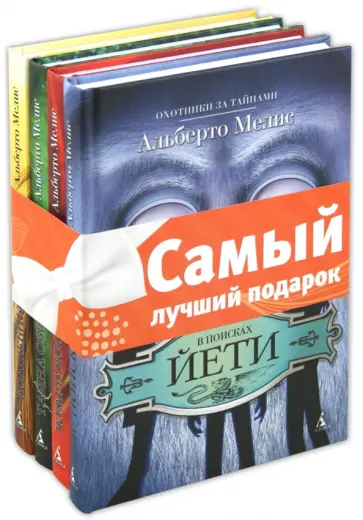 Альберто Мелис - Комплект "Охотники за тайнами": В поисках Йети. Жемчужина дракона. Тайна озера Лох-Несс... Альберто Мелис - Комплект "Охотники за тайнами": В поисках Йети. Жемчужина дракона. Тайна озера Лох-Несс... обложка книги