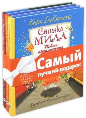 Кейт ДиКамилло - Комплект "Свинка Мила": Настоящая принцесса. Веселые истории. Новые приключения обложка книги